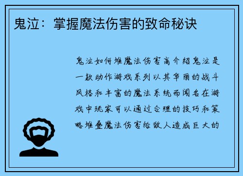 鬼泣：掌握魔法伤害的致命秘诀