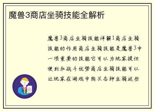 魔兽3商店坐骑技能全解析