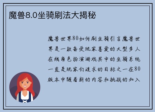 魔兽8.0坐骑刷法大揭秘
