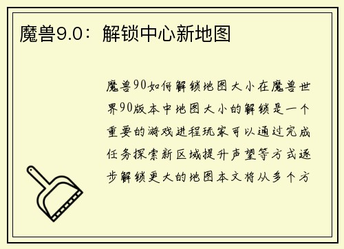 魔兽9.0：解锁中心新地图