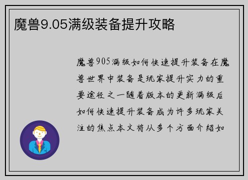 魔兽9.05满级装备提升攻略