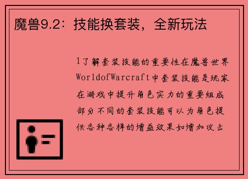 魔兽9.2：技能换套装，全新玩法