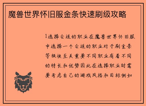 魔兽世界怀旧服金条快速刷级攻略