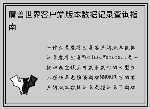 魔兽世界客户端版本数据记录查询指南