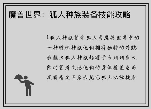 魔兽世界：狐人种族装备技能攻略