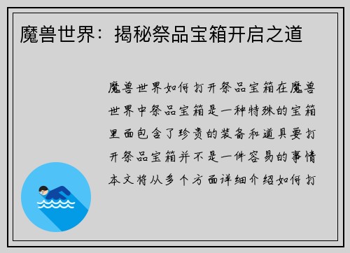 魔兽世界：揭秘祭品宝箱开启之道