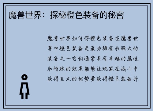 魔兽世界：探秘橙色装备的秘密