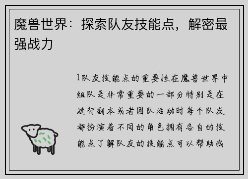 魔兽世界：探索队友技能点，解密最强战力