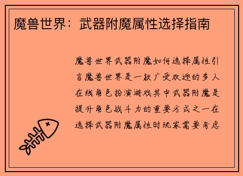 魔兽世界：武器附魔属性选择指南