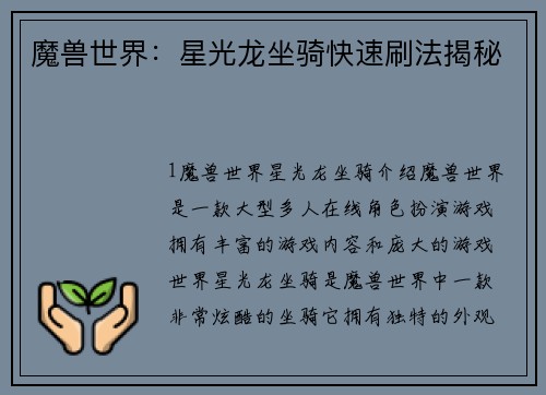 魔兽世界：星光龙坐骑快速刷法揭秘