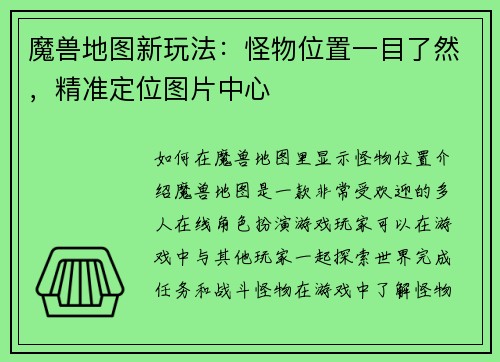 魔兽地图新玩法：怪物位置一目了然，精准定位图片中心