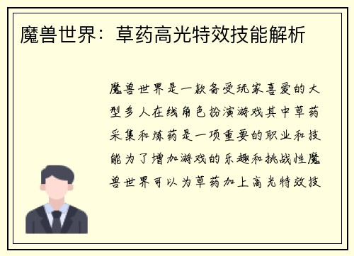 魔兽世界：草药高光特效技能解析