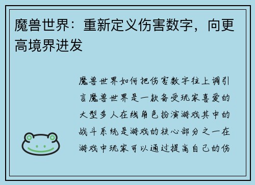 魔兽世界：重新定义伤害数字，向更高境界进发