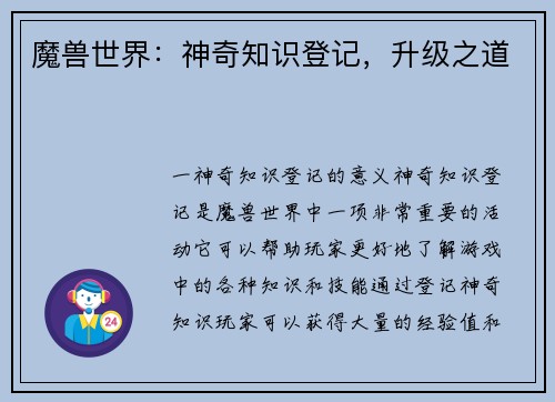 魔兽世界：神奇知识登记，升级之道