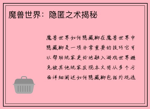 魔兽世界：隐匿之术揭秘