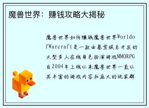 魔兽世界：赚钱攻略大揭秘