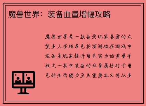 魔兽世界：装备血量增幅攻略