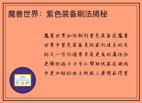 魔兽世界：紫色装备刷法揭秘