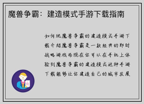 魔兽争霸：建造模式手游下载指南