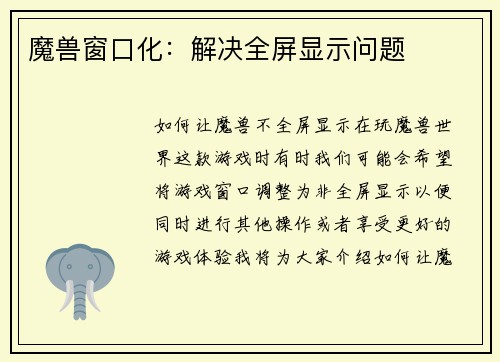 魔兽窗口化：解决全屏显示问题