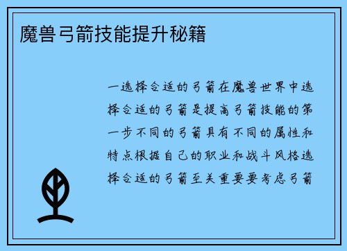 魔兽弓箭技能提升秘籍