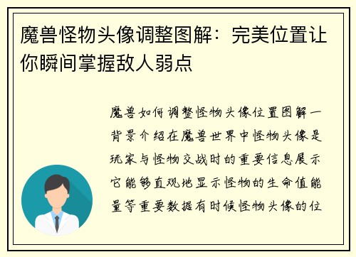 魔兽怪物头像调整图解：完美位置让你瞬间掌握敌人弱点