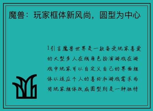 魔兽：玩家框体新风尚，圆型为中心