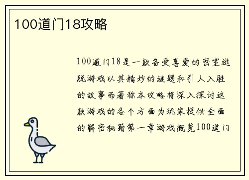 100道门18攻略