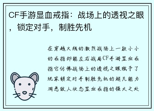 CF手游显血戒指：战场上的透视之眼，锁定对手，制胜先机