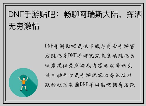 DNF手游贴吧：畅聊阿瑞斯大陆，挥洒无穷激情