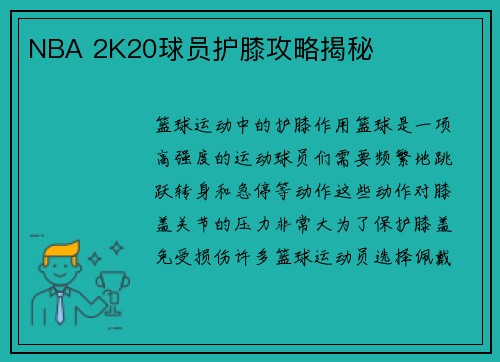 NBA 2K20球员护膝攻略揭秘