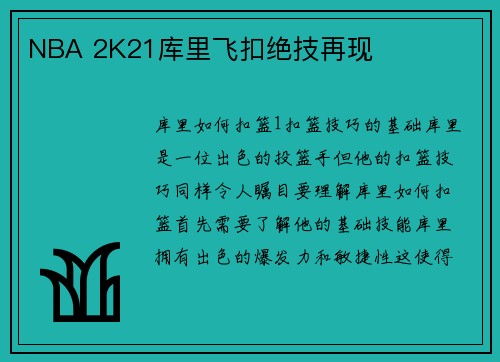 NBA 2K21库里飞扣绝技再现
