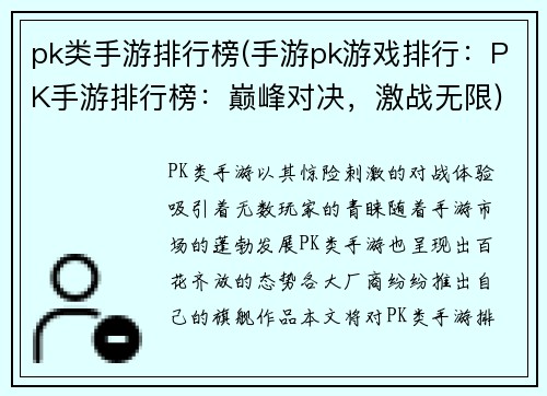 pk类手游排行榜(手游pk游戏排行：PK手游排行榜：巅峰对决，激战无限)