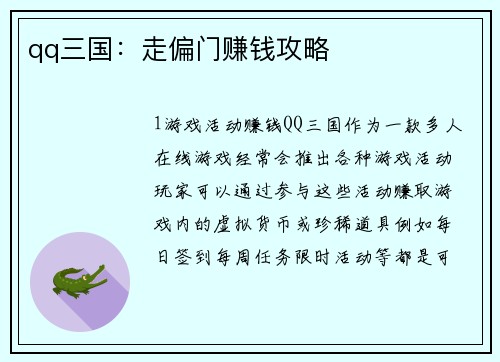 qq三国：走偏门赚钱攻略