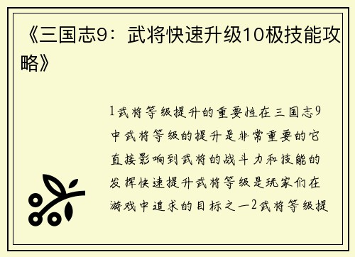 《三国志9：武将快速升级10极技能攻略》