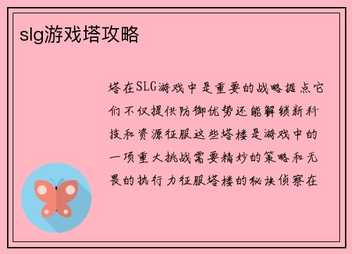 slg游戏塔攻略