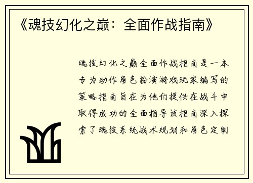 《魂技幻化之巅：全面作战指南》