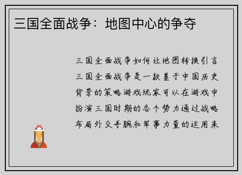 三国全面战争：地图中心的争夺