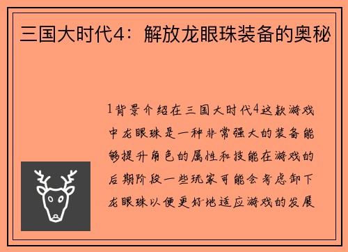三国大时代4：解放龙眼珠装备的奥秘