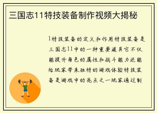 三国志11特技装备制作视频大揭秘