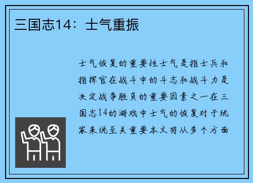 三国志14：士气重振