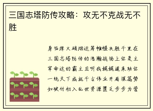 三国志塔防传攻略：攻无不克战无不胜