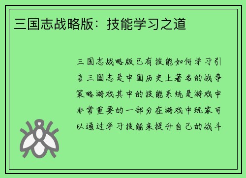 三国志战略版：技能学习之道