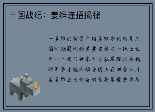 三国战纪：姜维连招揭秘