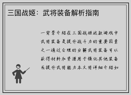 三国战姬：武将装备解析指南