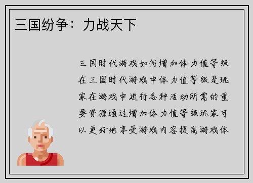 三国纷争：力战天下