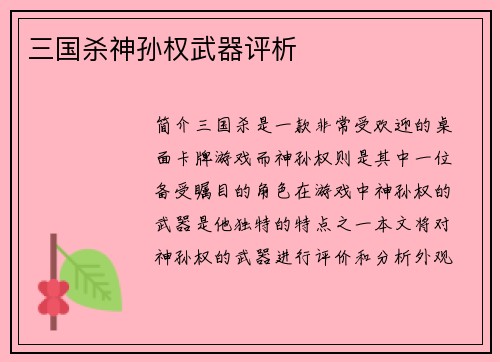 三国杀神孙权武器评析