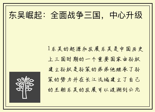 东吴崛起：全面战争三国，中心升级