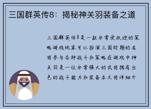 三国群英传8：揭秘神关羽装备之道