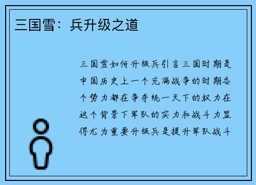 三国雪：兵升级之道
